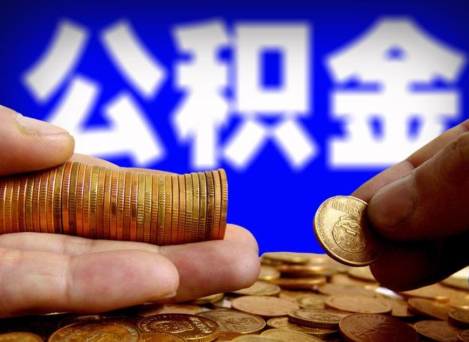 谷城离开一个城市公积金可以全取出来吗（离开一座城市公积金）